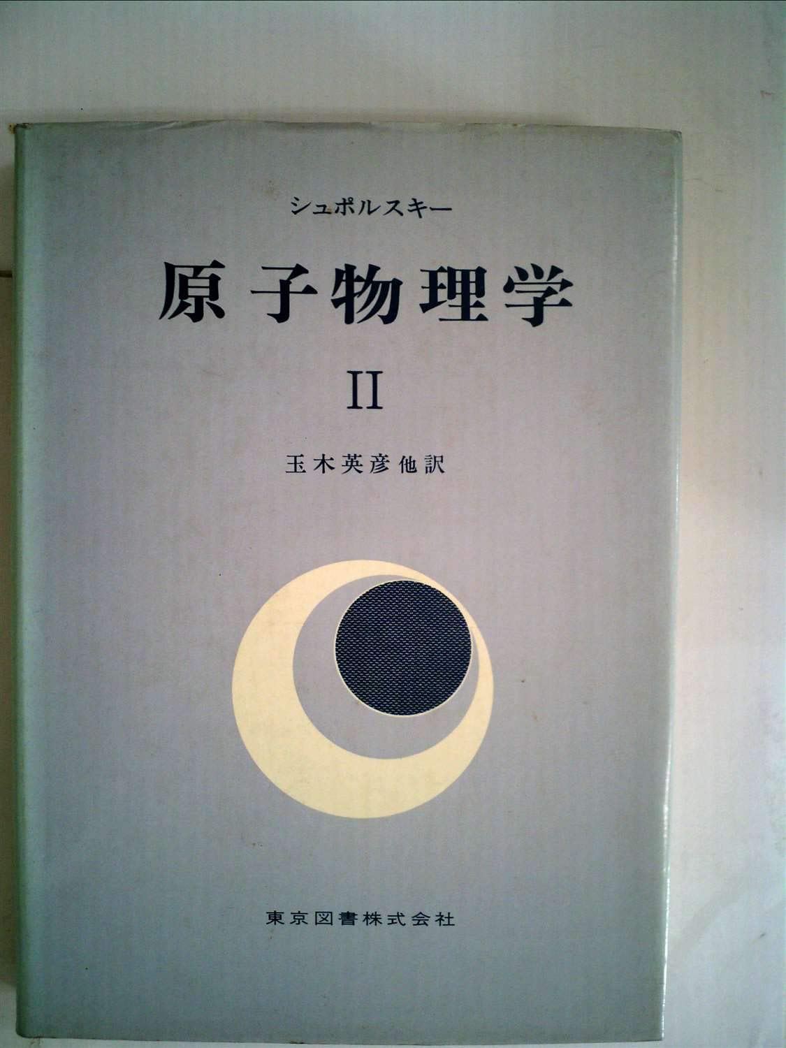 新物理学シリーズ 5.6 物理学史 II 新物理学シリーズ 5.6 物理学史 II